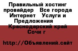 Правильный хостинг провайдер - Все города Интернет » Услуги и Предложения   . Краснодарский край,Сочи г.